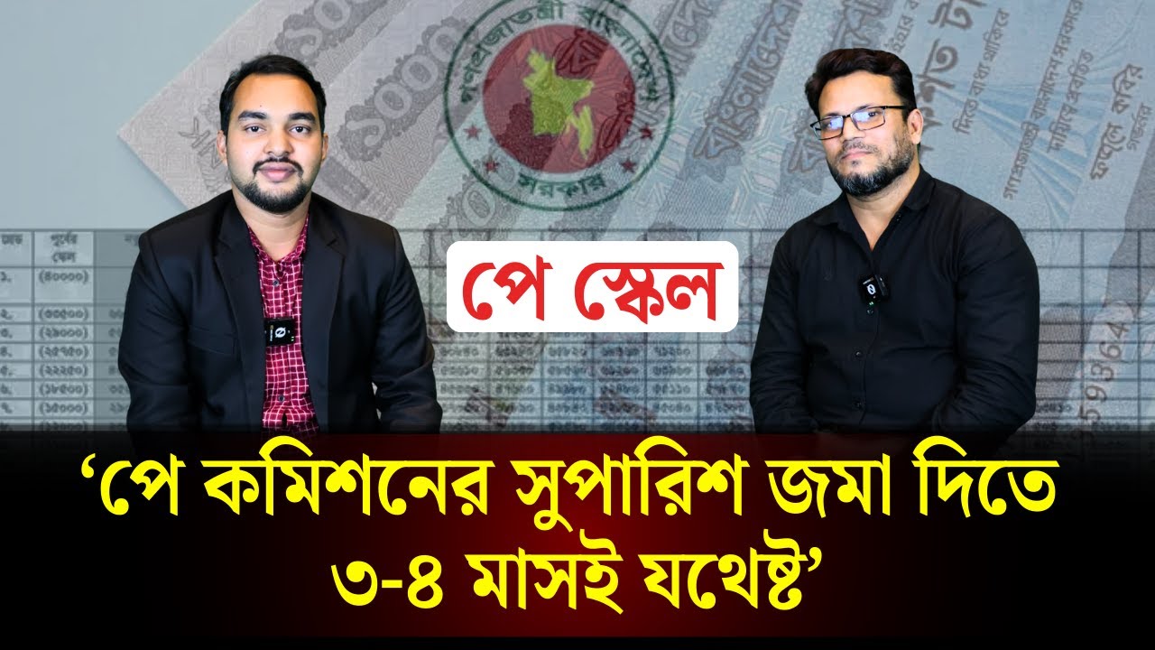 ‘বেতন কাঠামো তৈরি করতে ৩-৪ মাস যথেষ্ট’ | Pay Scale | The Daily Campus