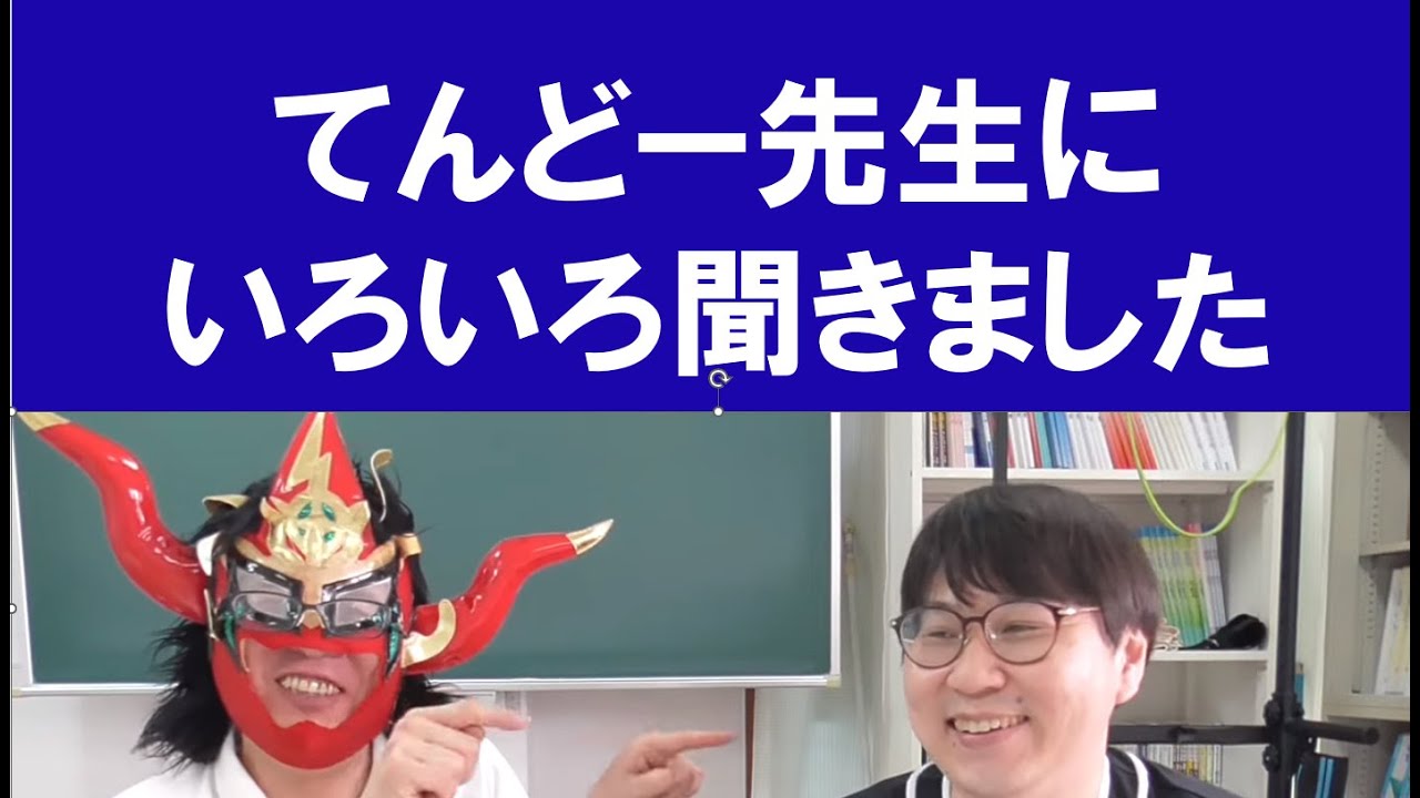 てんどー先生に質問あります