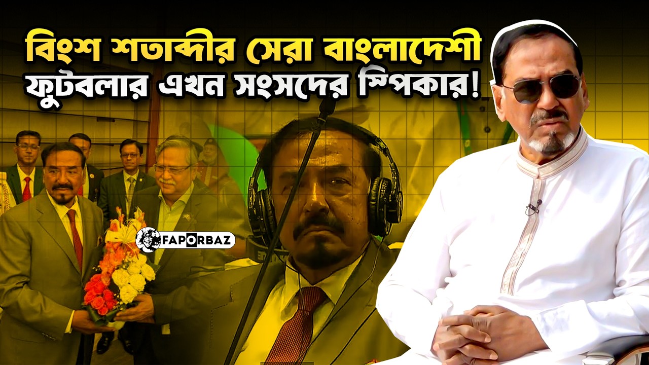 বাংলাদেশের সংসদে নতুন স্পিকার কে এই মেজর হাফিজ উদ্দিন আহমদ? | Hafiz Uddin Ahmad | 13th Parliament |