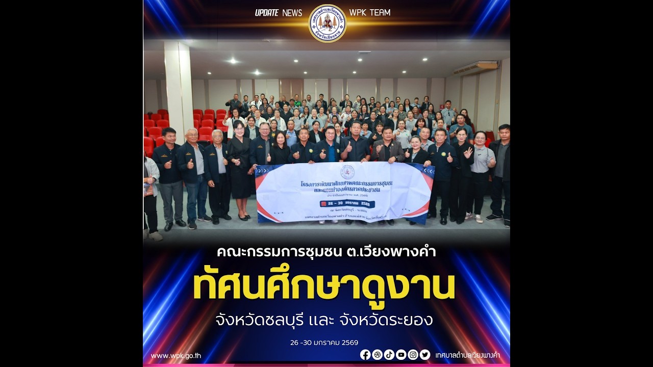 โครงการทัศนศึกษาดูงานของ คณะกรรมการชุมชน และแกนนำชุมชนตำบลเวียงพางคำ ประจำปี 2569