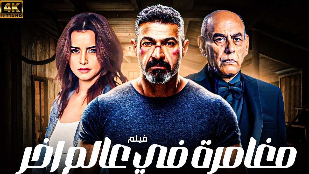 حصريا فيلم ااثارة 💥 | مغامرات في عالم اخر | 💥 بطولة النجم ياسر جلال و احمد بدير و نور 🔥