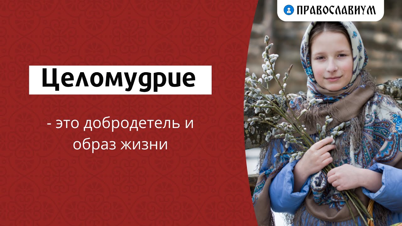 Целомудрие - это добродетель и образ жизни