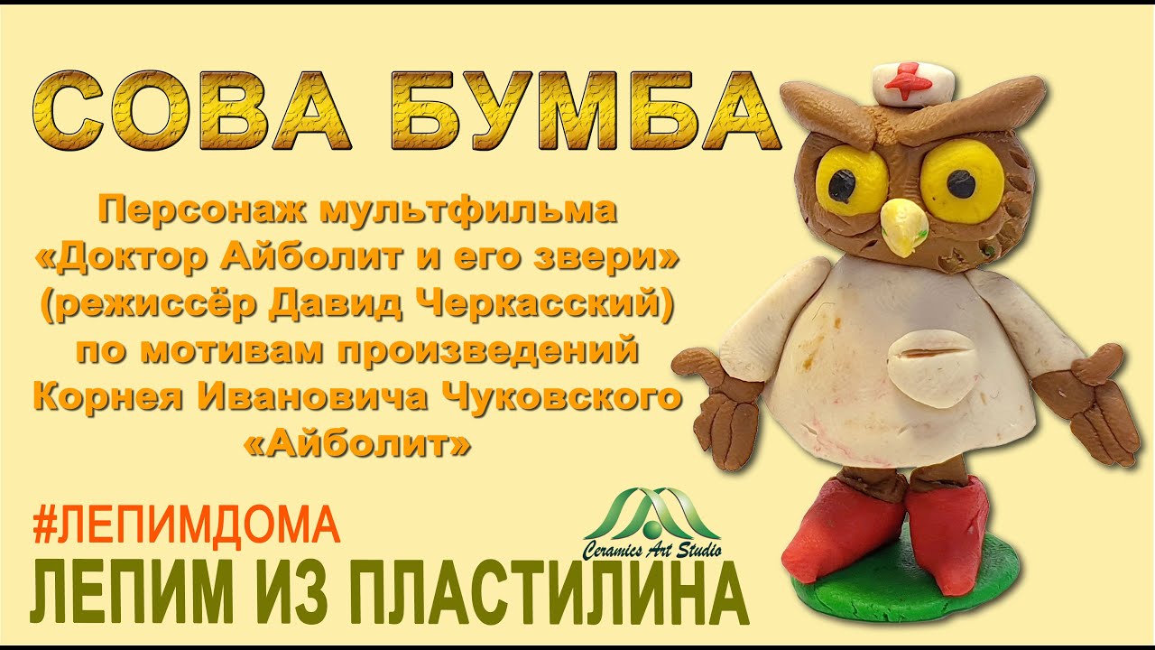 СОВА БУМБА | ЛЕПИМ ИЗ ПЛАСТИЛИНА | СЕРИЯ ДОКТОР АЙБОЛИТ | ОНЛАЙН-ШКОЛА «КЕРАМИК АРТ-СТУДИЯ»