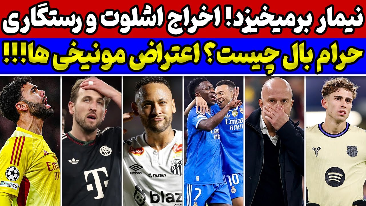 ستگاری رئال مادرید در یونان🔥 اخراج فوری اشلوت🚨 کلافگی بایرنی ها از سبک بازی آرسنال