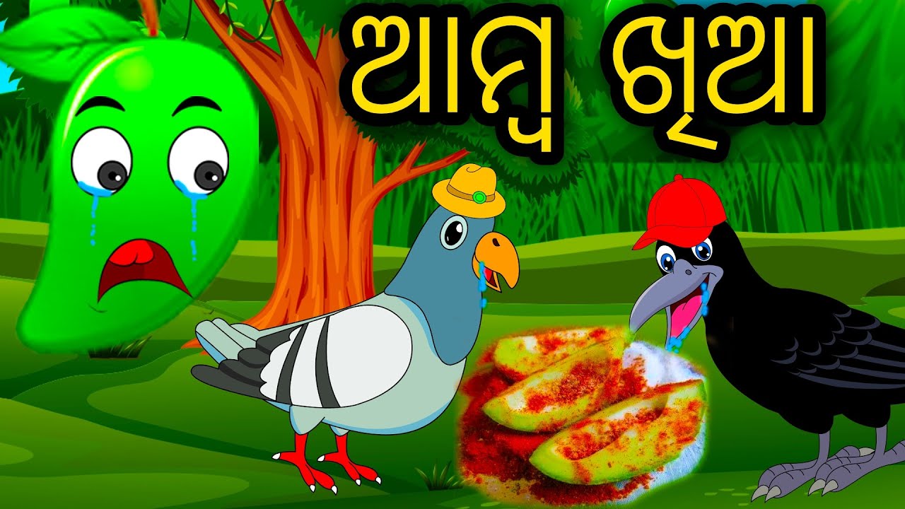 Amba Khia | Odia Cartoon | Odia Bird Stories|Odia Chadhei Gapa|Odia Moral Story | Odia Gapa