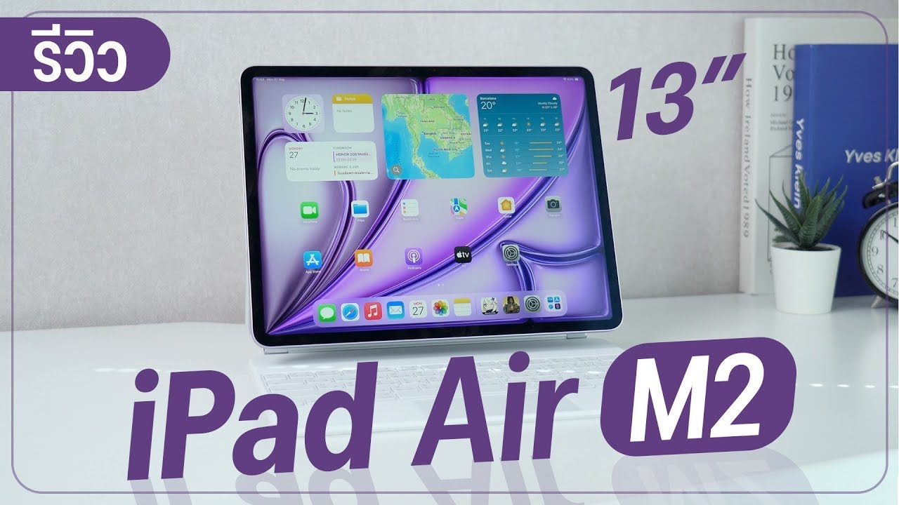 รีวิว iPad Air M2 13 นิ้ว ได้จอใหญ่แบบไม่ต้องโปร เหมาะกับใคร และควรเปลี่ยนดีไหม?