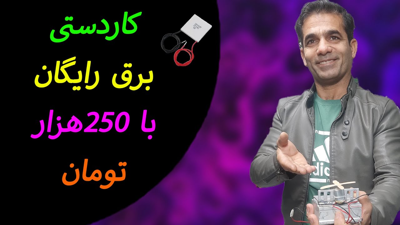 تولید برق رایگان با ترموالکتریک! 😱💡 آیا واقعاً ممکنه؟!