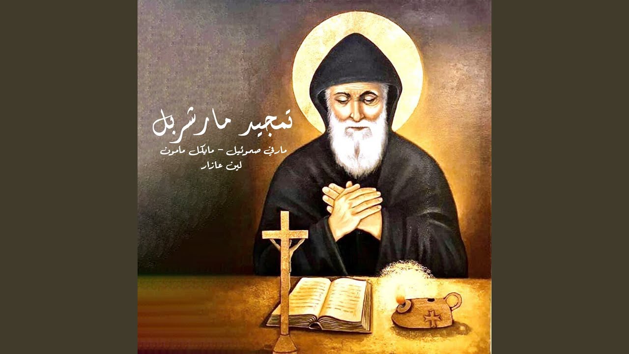 تمجيد مار شربل