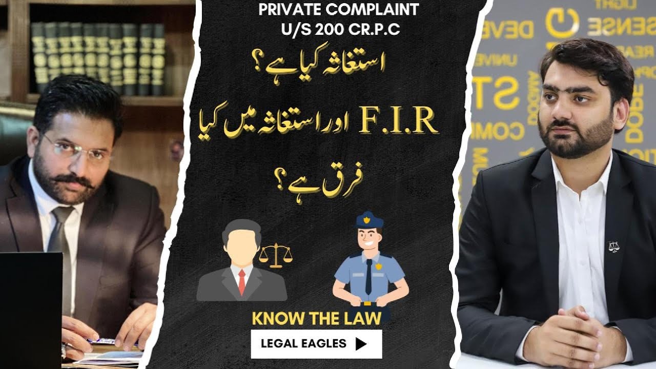 What is Private Complaint U/s 200 Cr.PC |استغاثہ کیا ہے|  پرچہ  اور استغاثہ میں کیا فرق ہے؟