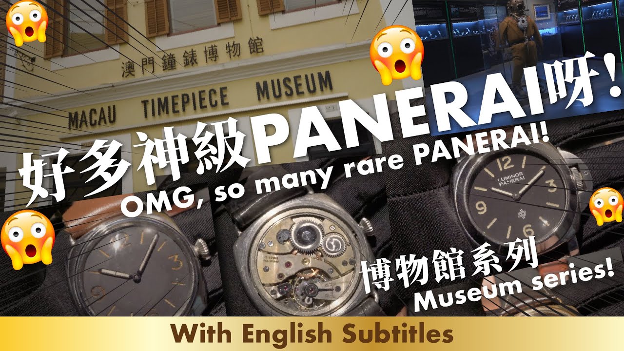 點解可以有咁多神級PANERAI咖  OMG, why so many rare PANERAI! ［博物館系列］［Museum Series］