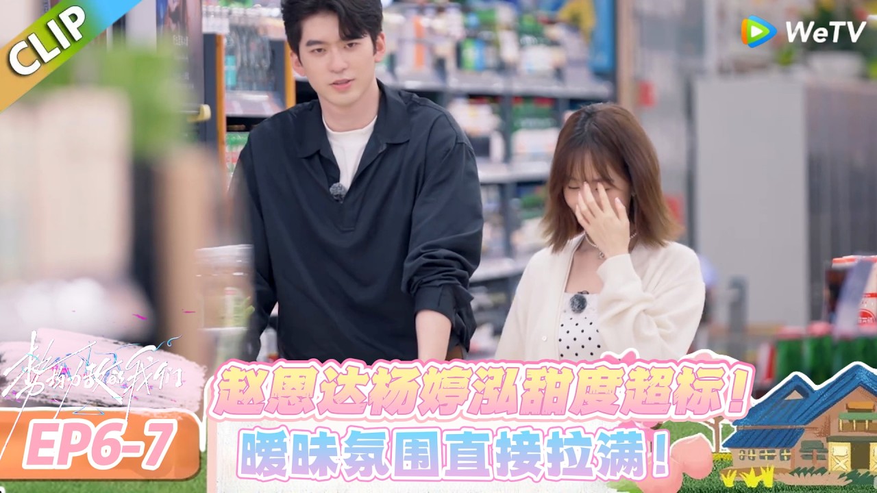 【势均力敌的我们 第二季】EP6-7：磕疯了！赵恩达杨婷泓的互动甜到齁！#势均力敌的我们 第二季 #Live and Love S2