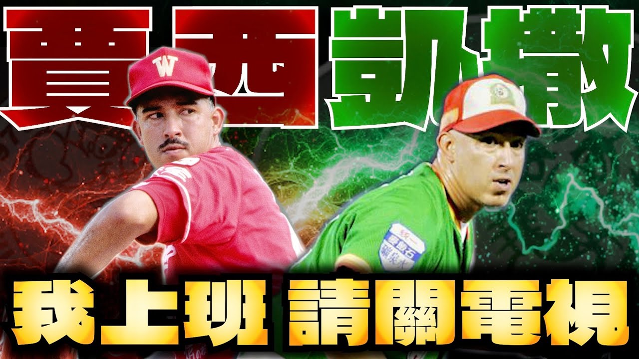 只要他一上場比賽就已經宣告結束! 中職史上最令人絕望的終結者