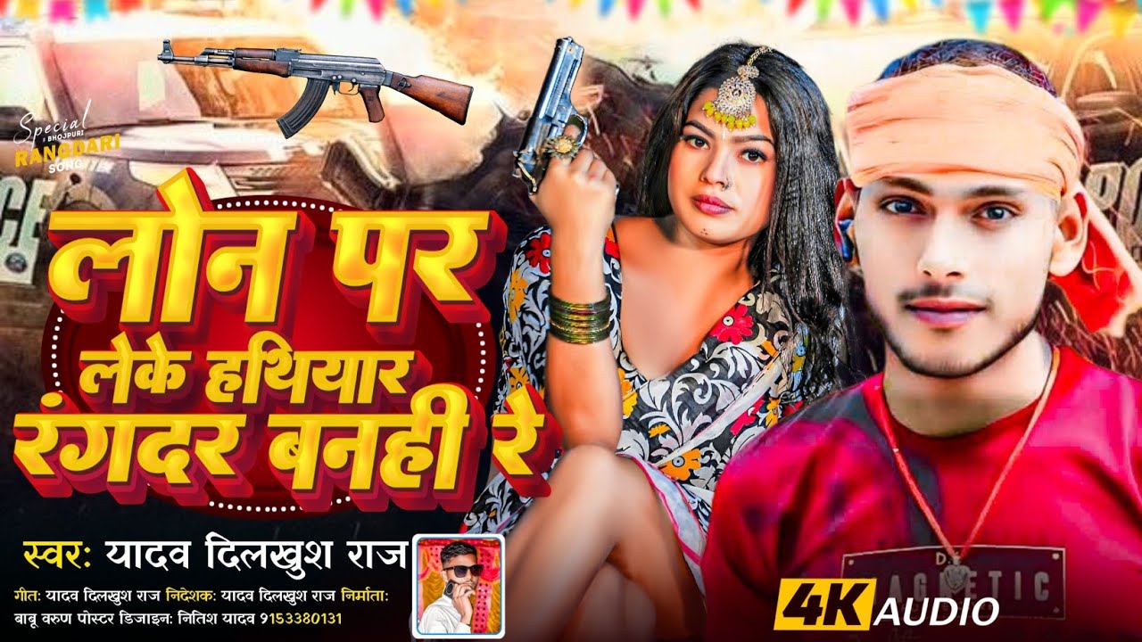 #लोन पर लेके हथियार रंगदर बनही रे #Yadav Dilkhush Raj ।#मगही Rangdari #loan per lekar hathiyar 