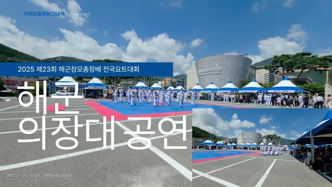 [거제 지역 행사] 해군 의장대 공연(제23회 해군참모총장배 전국요트대회)