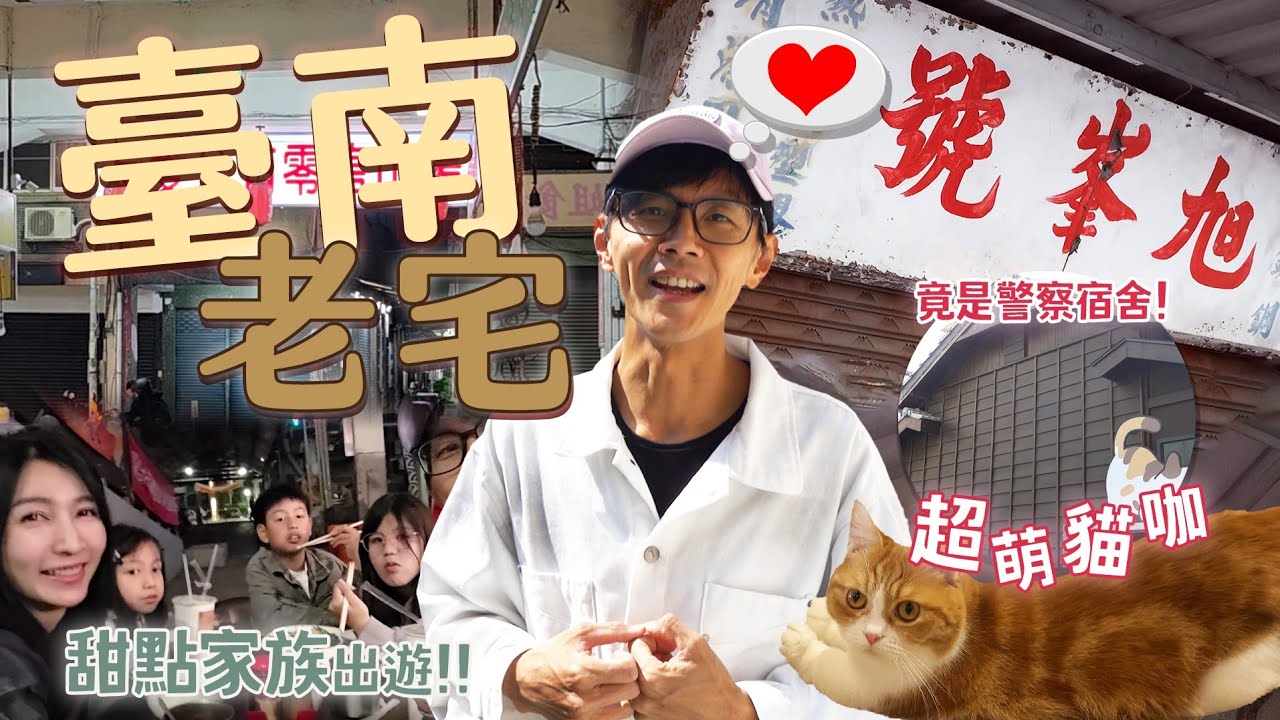 今天翔什麼 | 台南藏了這些地方!? | 警官宿舍變成貓咪咖啡廳 !? | 只在晚上才開的市場飲料點!? | 這家民宿太狂了 60年代的傳統感 一進門好像穿越時空來到阿公阿嬤家!? |