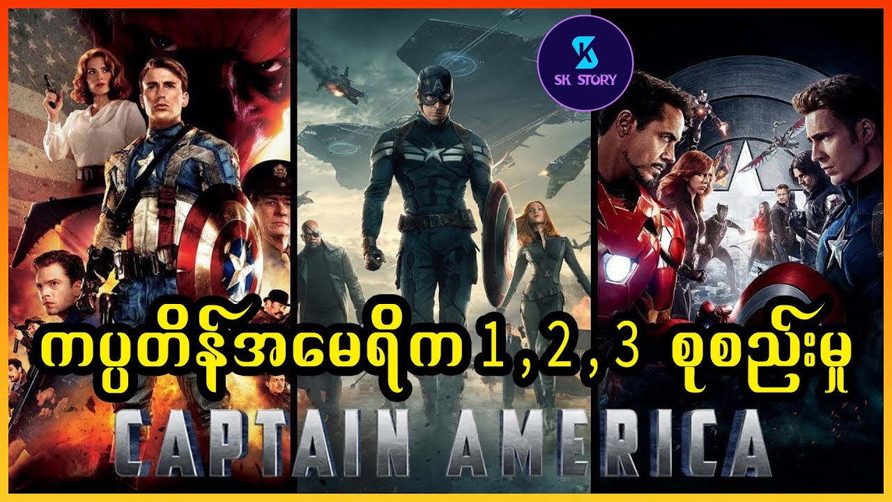 ကပ္ပတိန်အမေရိက 1 , 2 , 3  စုစည်းမှု Recap by SK Story