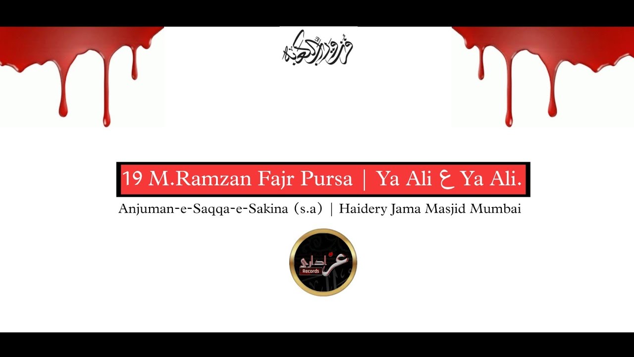 19 M.Ramzan Fajr - Pursa | Ya Ali ع Ya Ali ع | Anjuman-e-Saqqe-e-Sakina (s.a) | Mumbai