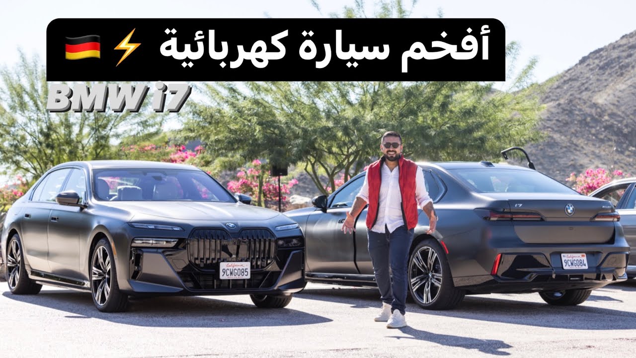 BMW i7 ⚡️ أفخم سيارة كهربائية في العالم 🇩🇪
