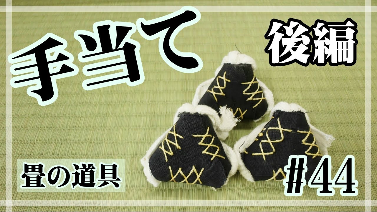 畳の道具　手当て製作　後編 　＃44