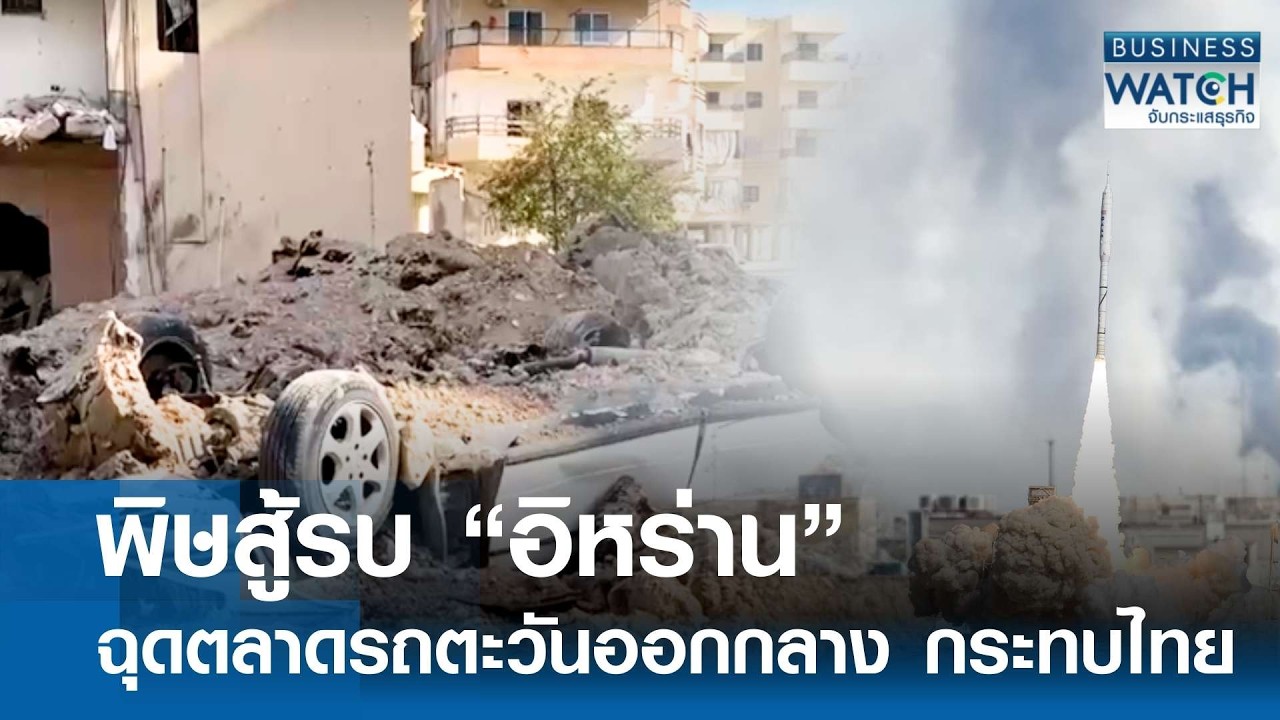 พิษสู้รบฉุด “ตลาดรถตะวันออกกลาง” กระทบไทย | BUSINESS WATCH | 17-03-69