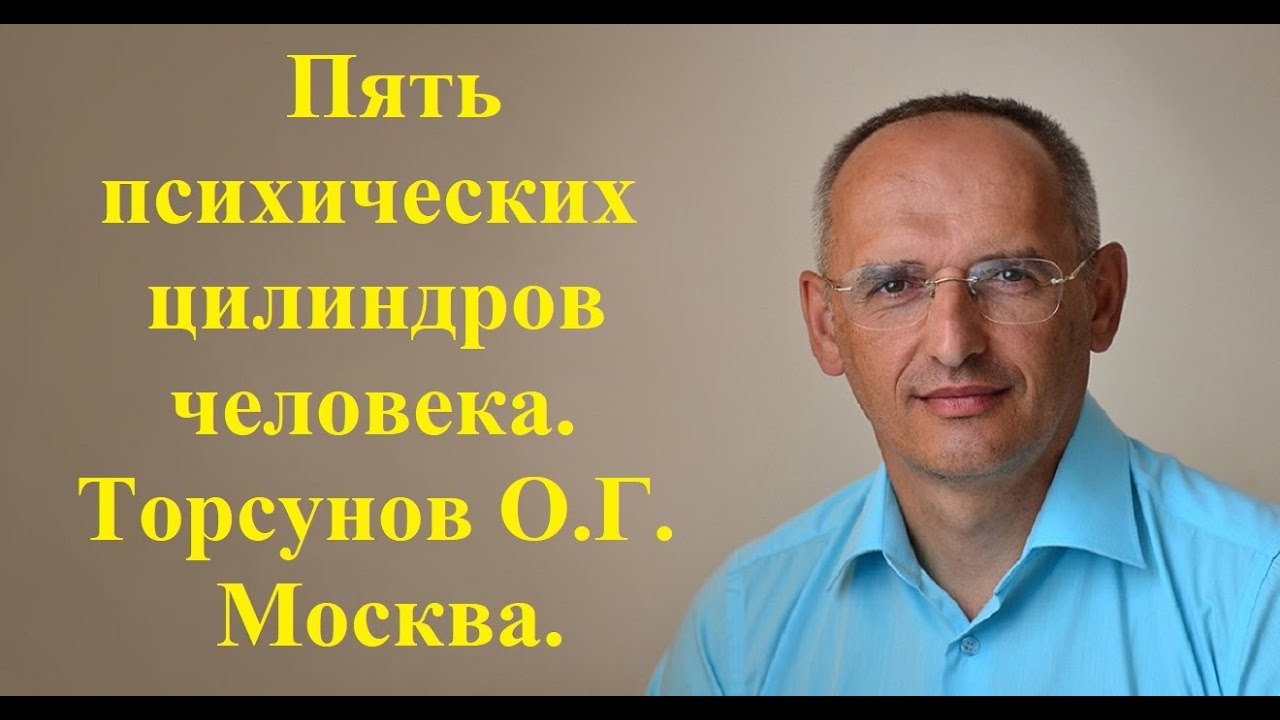 Пять психических цилиндров человека. Торсунов О.Г. Москва.
