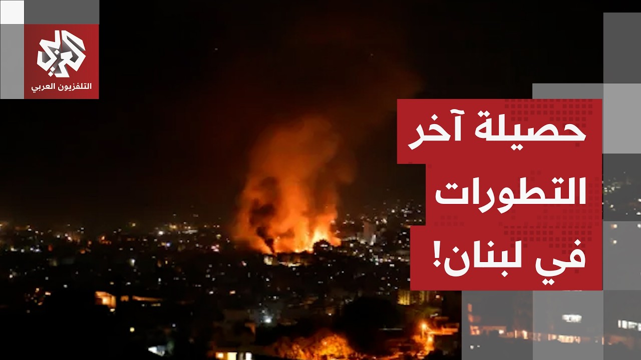 ليلة حامية في لبنان.. مراسل التلفزيون العربي يرصد حصيلة آخر التطورات الميدانية في البلاد