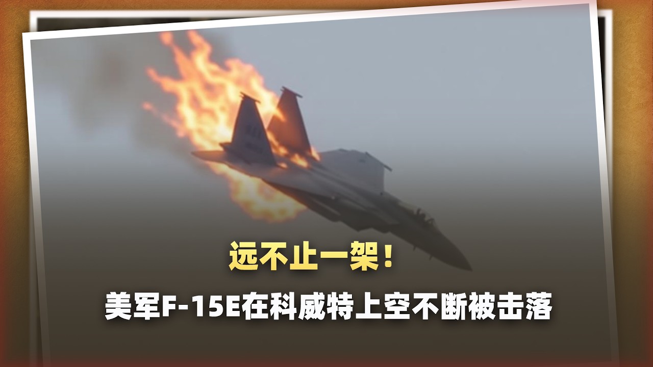 遠不止一架！美軍F 15E在科威特上空不斷被擊落，女飛行員流血倒地