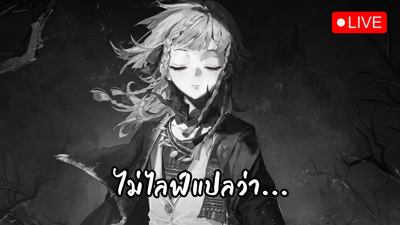 🔴 LIVE - ไม่ไลฟ์