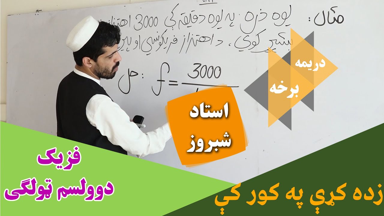 زده کړې په کور کې | فزیک| دریمه برخه ||دوولسم ټولګی || استاد شبروز پکتین