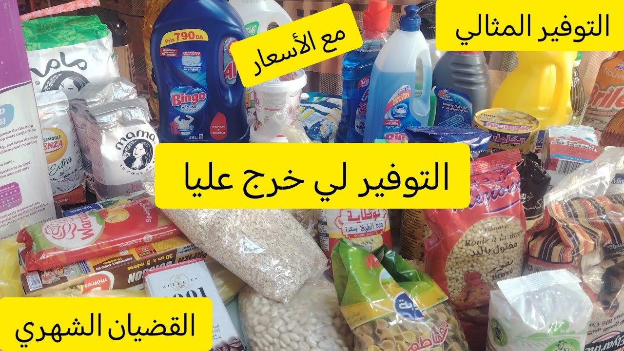 المصروف الشهري لديسمبر كيفاش توجدي كرطونة رمضان🤗  #مصروف_البيت#كرطونة💥 تحضير كرطونة رمضان 2025 تحدي