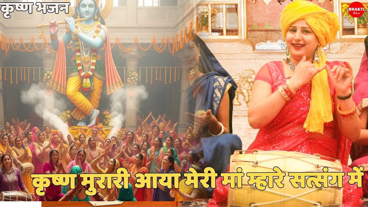 कृष्ण भजन || कृष्ण मुरारी आया मेरी मां म्हारे सत्संग में | Krishan Murari aaya meri maa