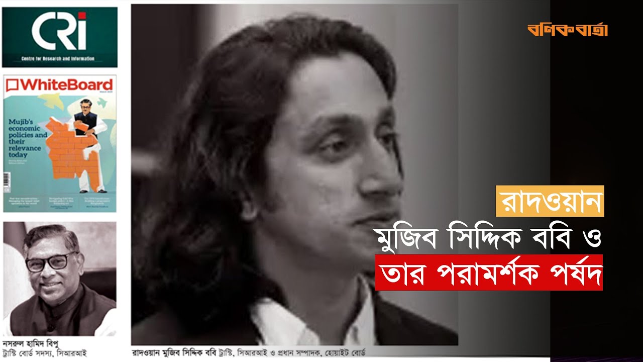 রাদওয়ান মুজিব সিদ্দিক ববি ও তার পরামর্শক পর্ষদ | Radwan Mujib