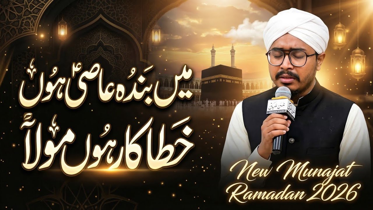 Ramadan 2026 | Main Banda Aasi Hoon Khata Kar Hoon Maula | Heart Touching Munajat | Amjad Ilm Media
