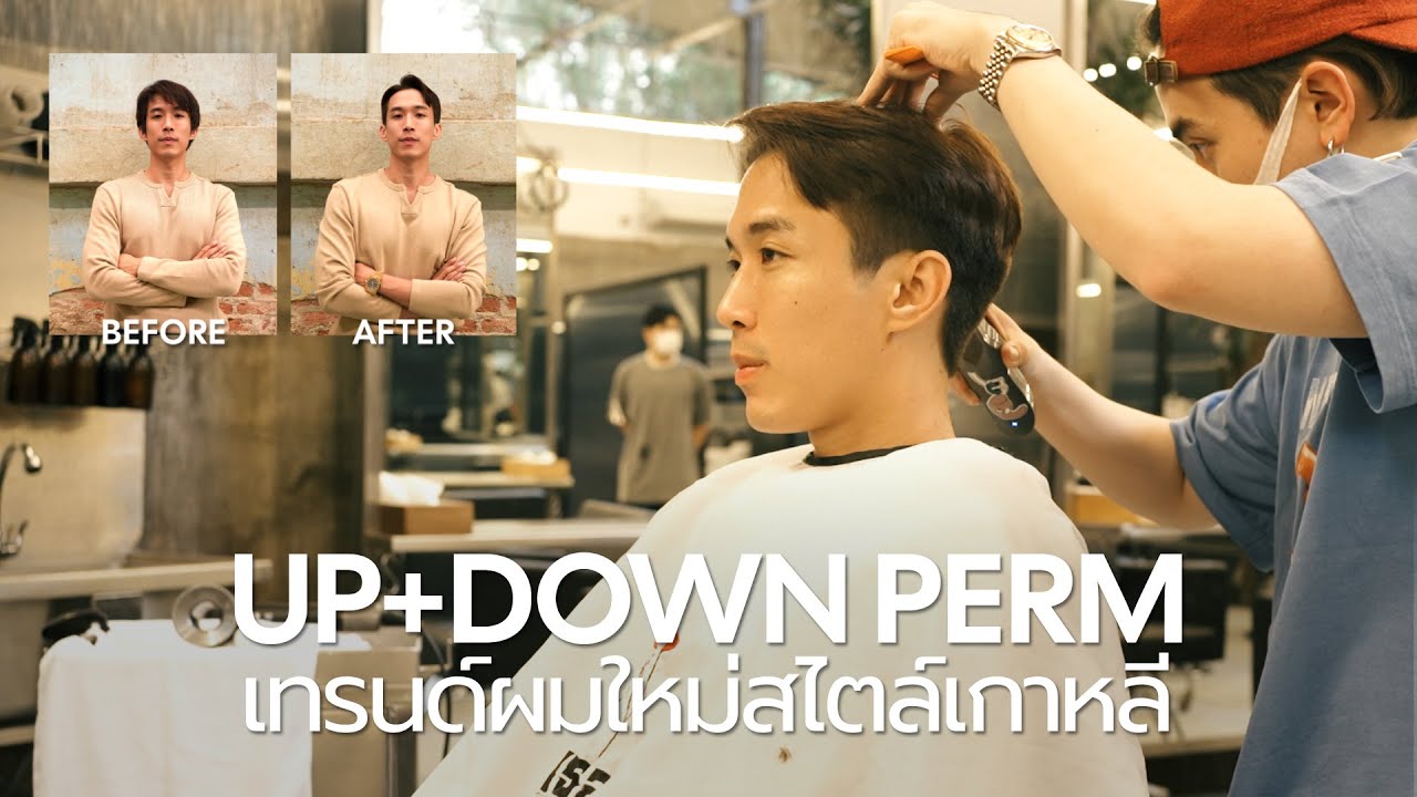 รีวิวตัดผมสไตล์เกาหลี UPPERM - DOWN PERM ร้านTURHairSalon | CHINOTOSHARE