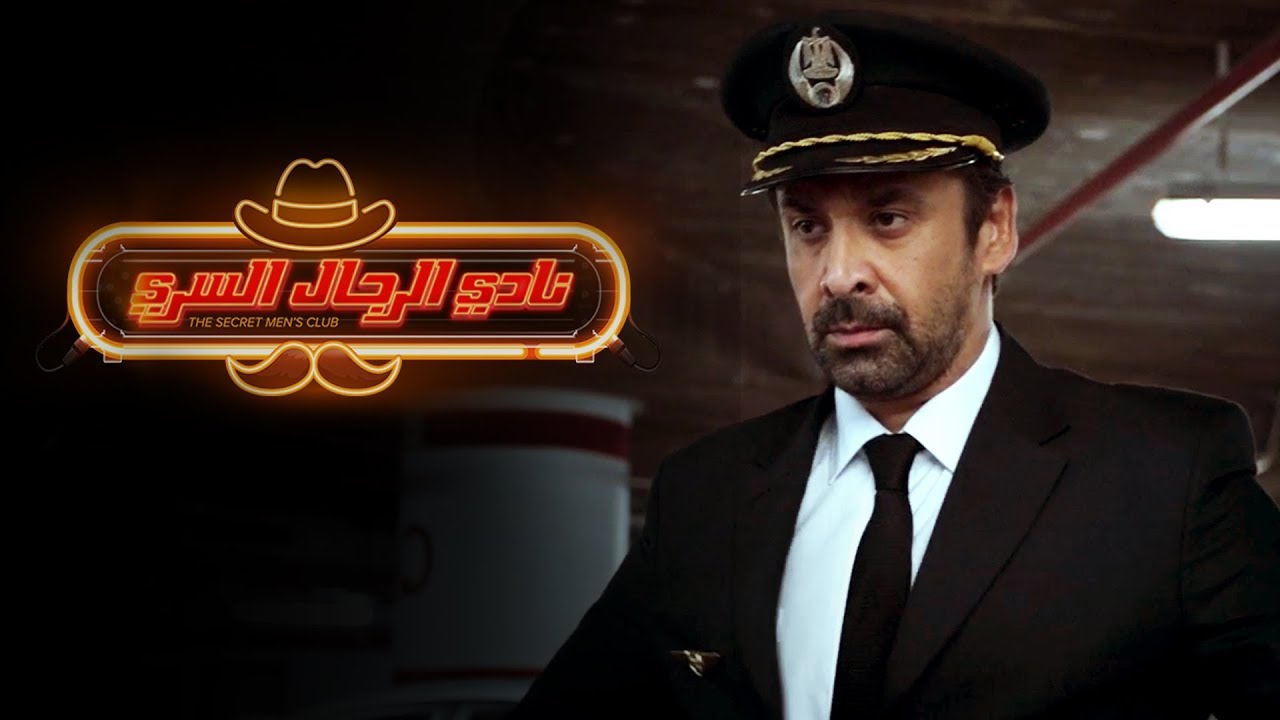 الاعلان الرسمي - فيلم نادي الرجال السري 