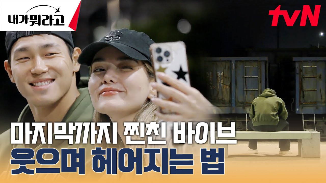 T가 이별하는 방법...★ 윤성빈 X 스테파니의 마지막 #내가뭐라고 EP.5 | tvN 231225 방송