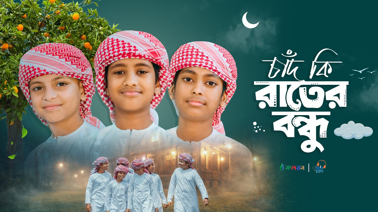 2026 সালের শিশুদের নতুন গজল। চাঁদ কি রাতের বন্ধু নাকি। Gojol। Ghazal। Islamic Bangla Song। Holy Tune