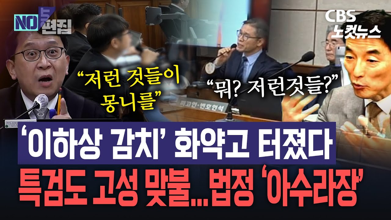 ‘이하상 감치’ 여파…김용현 법정, 고성으로 뒤집혔다