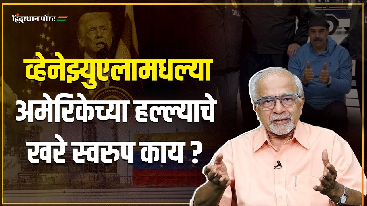 व्हेनेझ्युएलामधल्या अमेरिकेच्या हल्ल्याचे खरे स्वरुप काय ? | Venezuela | United States |