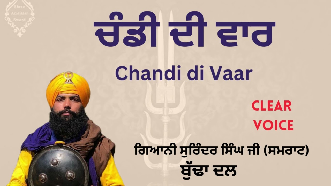ਚੰਡੀ ਦੀ ਵਾਰ⚔️ - Giani Surinder Singh Ji Samrat (Buddha Dal)🙏