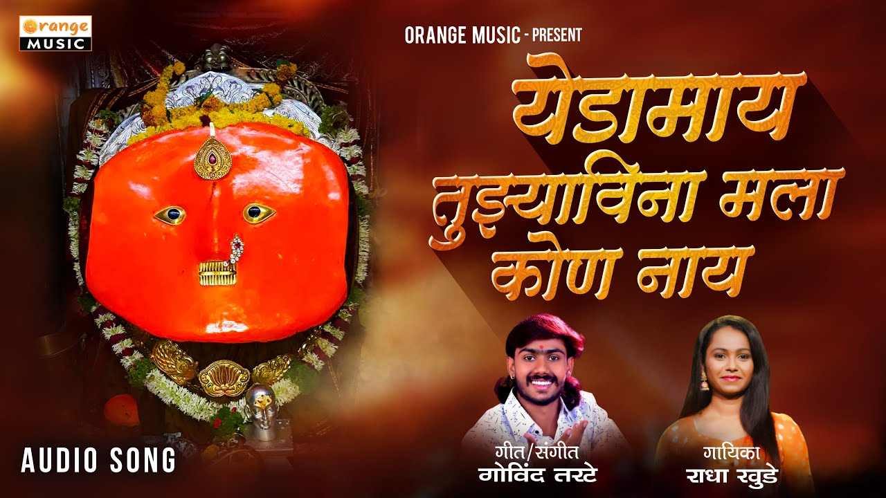 YedaMay Tujhyavina Mala Kon Nay | येडामाय तुझ्याविना मला कोण नाय | Radha Khude | Orange Music