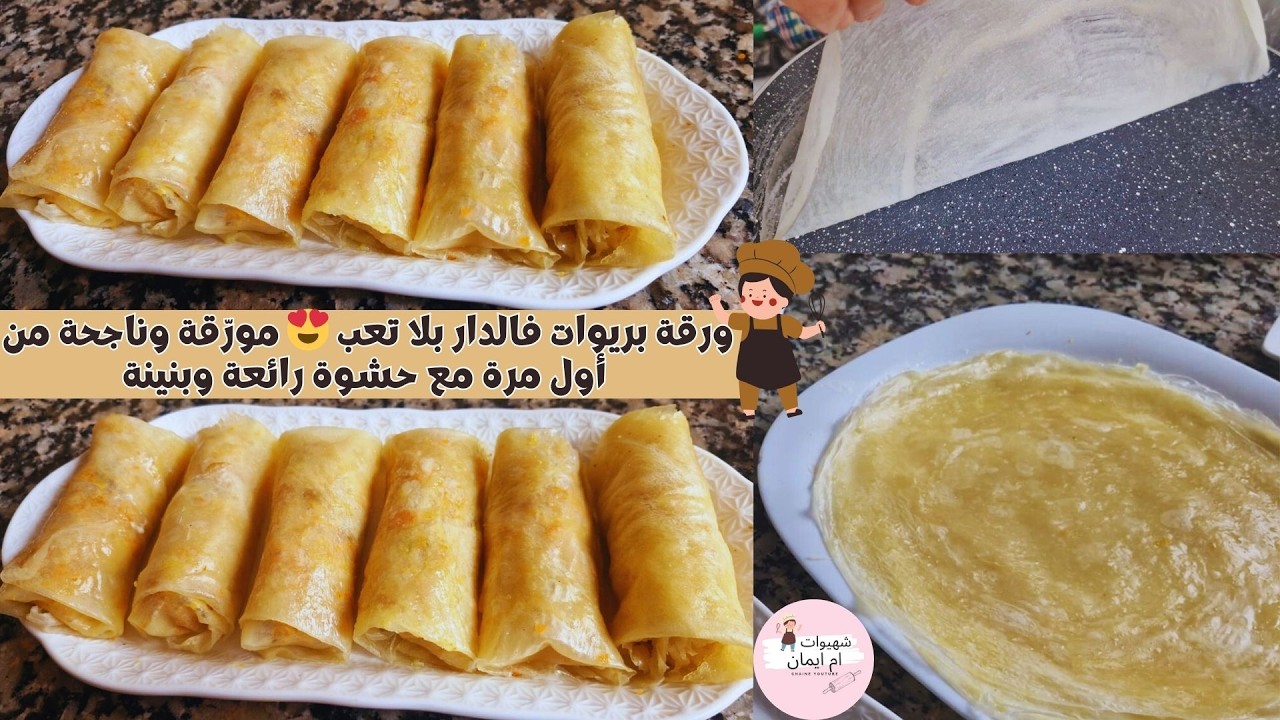 ورقة بريوات فالدار بلا تعب 😍 مورّقة وناجحة من أول مرة مع حشوة رائعة وبنينة كتجي تهبل 😋