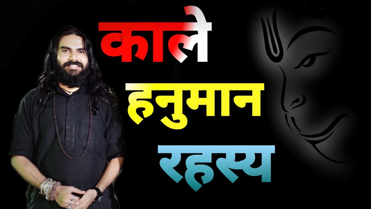 YT-152 Kale Hanuman काले हनुमान जी का रहस्य और उनके इस स्वरूप की अद्भुत शक्ति