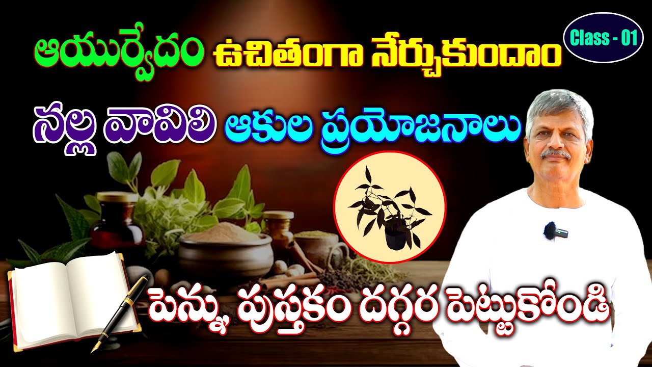 Learn Ayurveda | Free Classes 01 || Nalla Vavili Aakulu | B Anjaneya Raju #sreesannidhitv