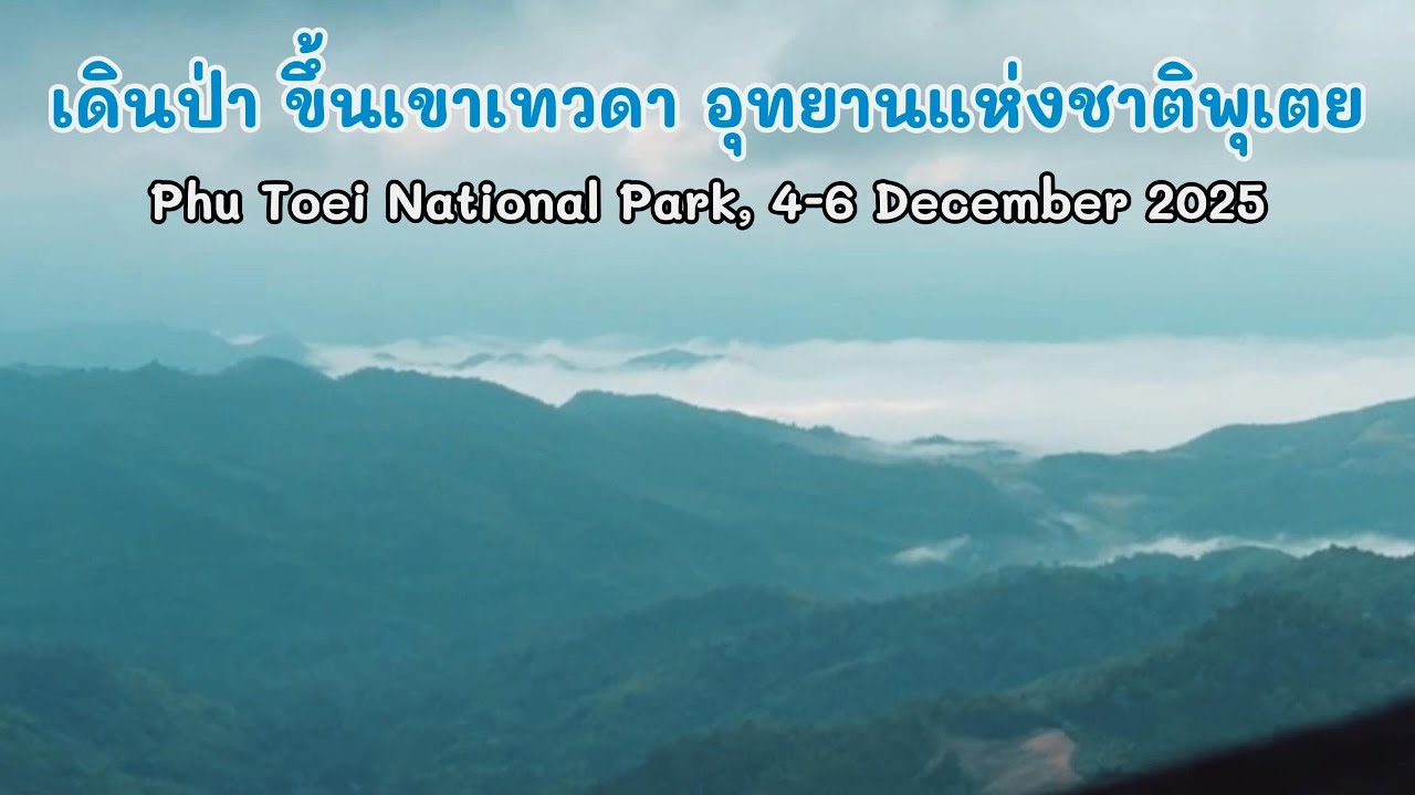 เดินป่า ชมวิวยอดเขาเทวดา อช.พุเตย 3 วัน 2 คืน (Ep.39, 2025-12-05, Phu Toei National Park)#travelmap