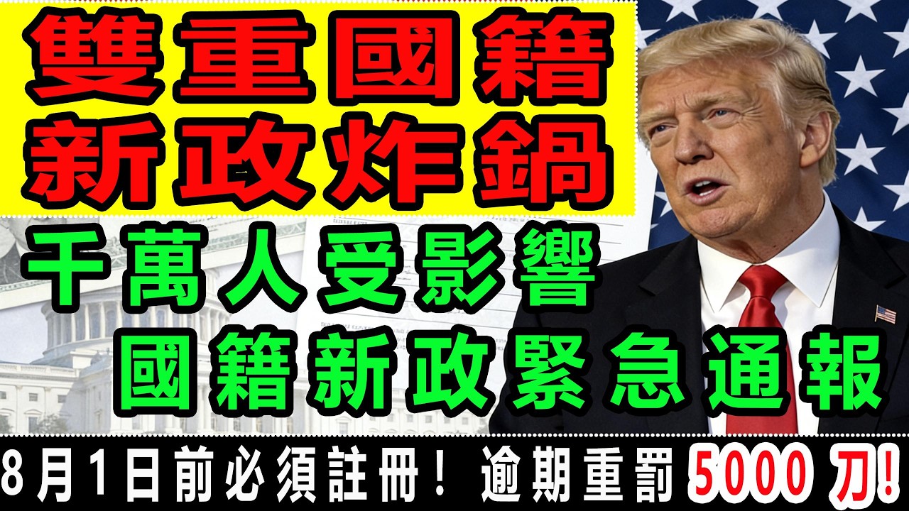 美國雙重國籍新規生效！4000 萬人受波及！護照失效 / 影響家人移民！#移民政策 #綠卡 #美國生活 #美國華人