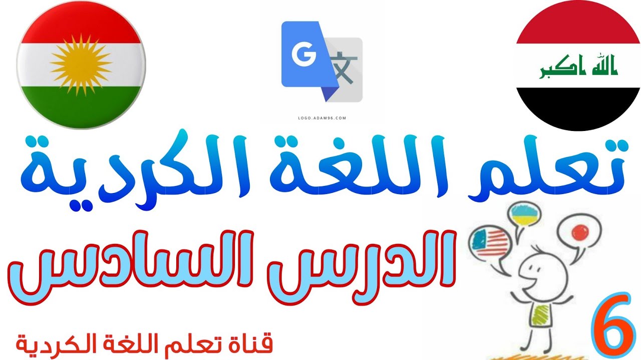 تعلم اللغة الكردية الدرس السادس #كلمات_متنوعة