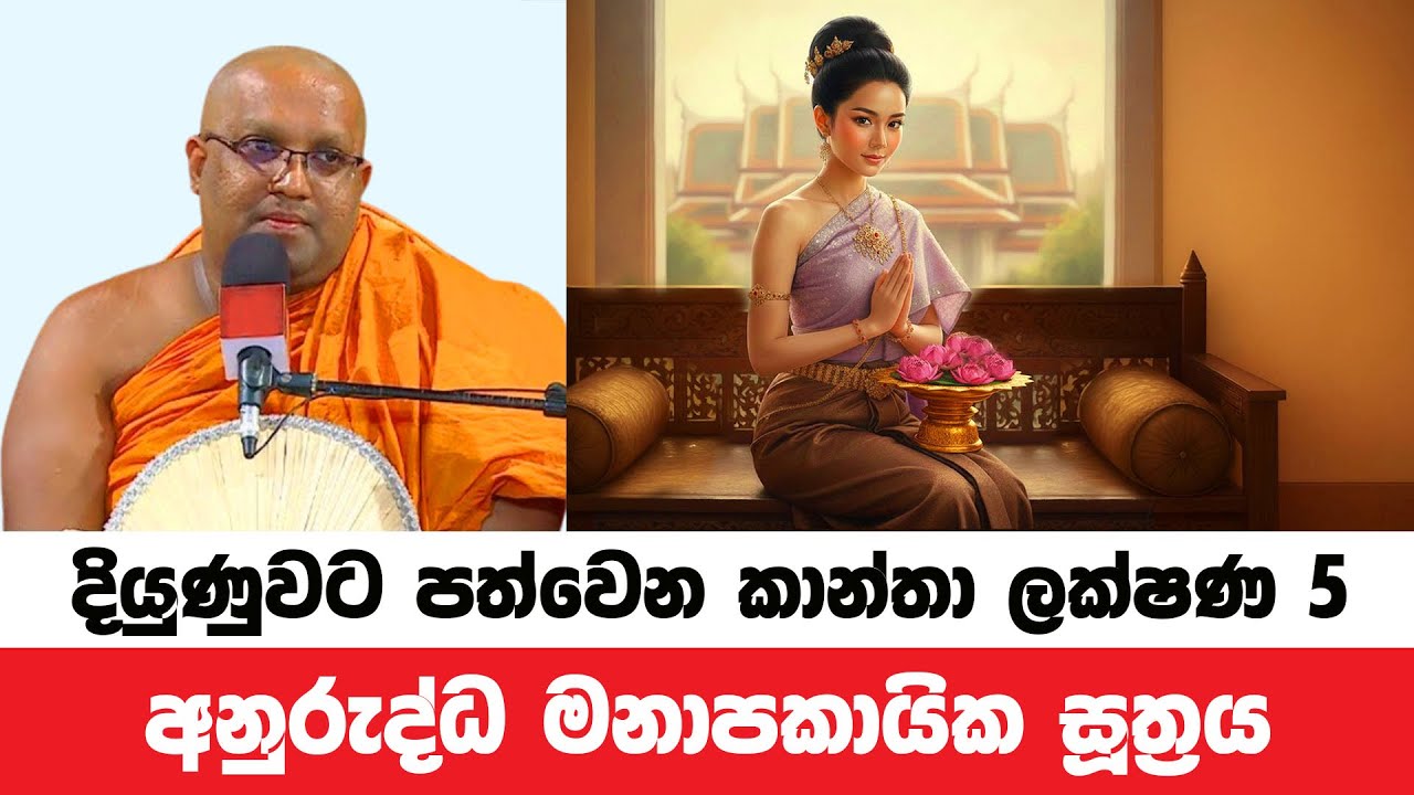 දිනෙන් දින දියුණුවට පත්වෙන කාන්තා ලක්ෂණ 5 දැනගන්න | Kelaniye Sasanawansa Thero | Dharmadeshana 199