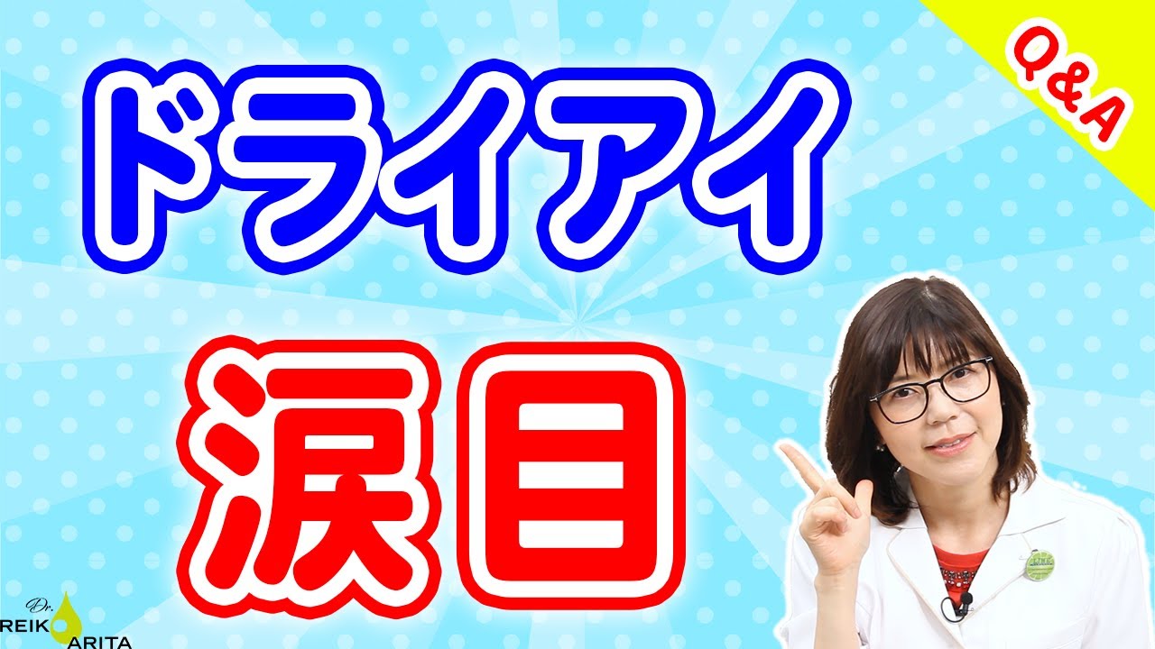 ドライアイなのに涙目？！その原因と対策を徹底紹介！