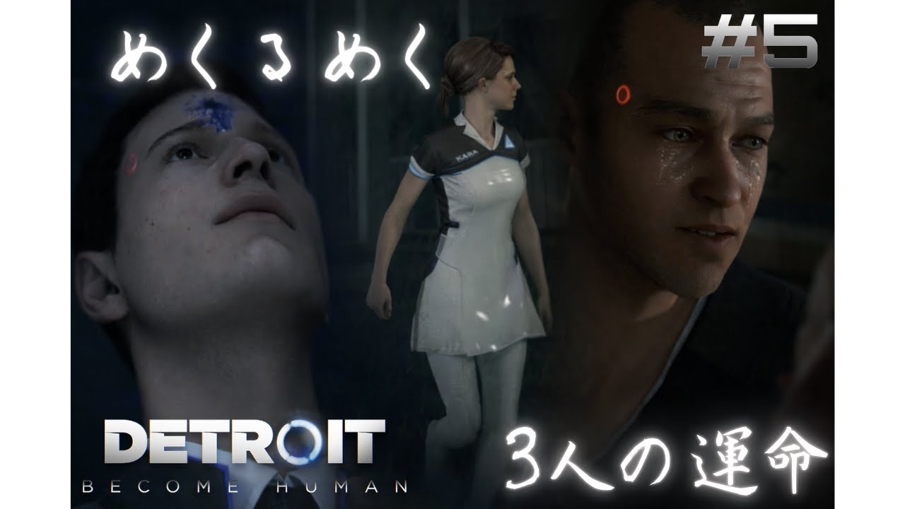 動き出すそれぞれの物語【Detroit Become Human】#5